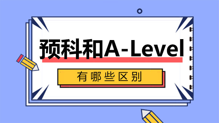 英国留学必看：预科与A-Level核心差异深度解析