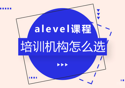 重庆A-level-alevel课程培训机构怎么选