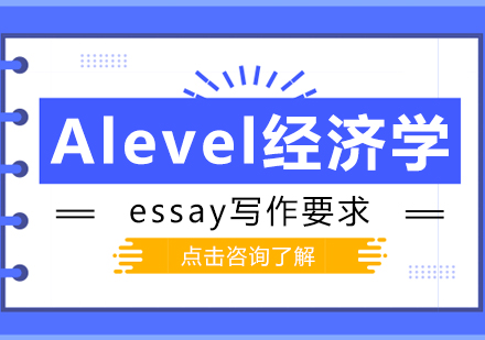 成都A-level-Alevel经济学essay写作要求