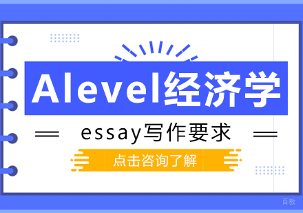 Alevel经济学essay写作要求
