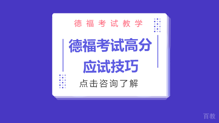 德福考试高分应试技巧