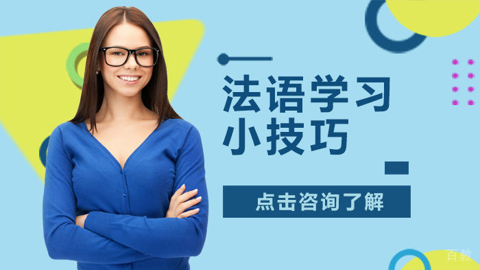 法语学习小技巧