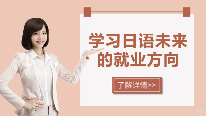 学习日语未来的方向