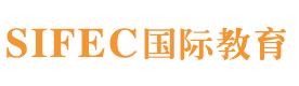 SIFEC国际教育