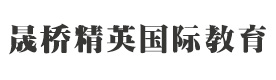 上海晟桥精英国际教育