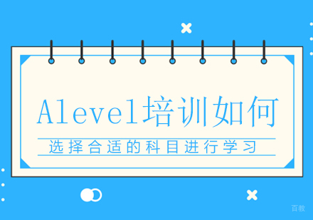 重庆A-level-Alevel培训如何选择合适的科目进行学习