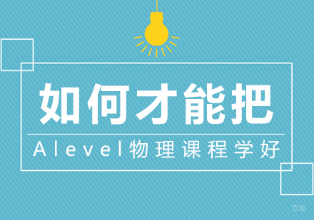 如何才能把Alevel物理课程学好