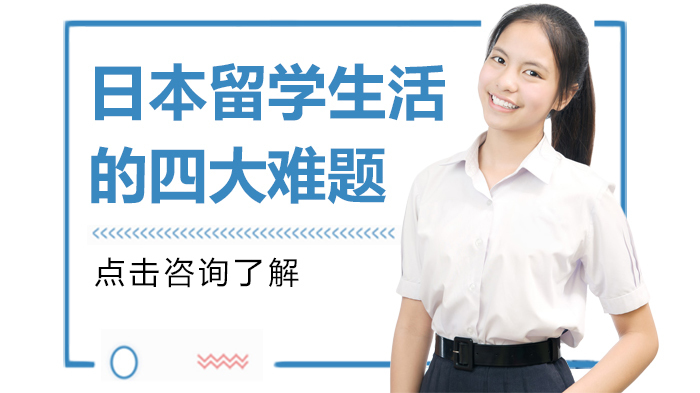 日本留学生活的四大难题
