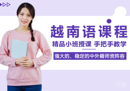 越南语课程