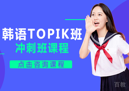 韩语TOPIK班冲刺班