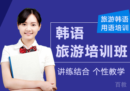 韩语旅游培训班