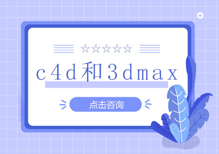 c4d和3dmax培训哪个好学