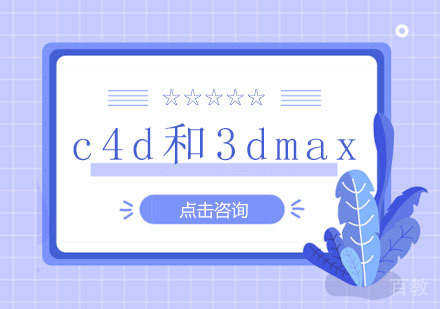 《c4d和3dmax培训哪个好学》
