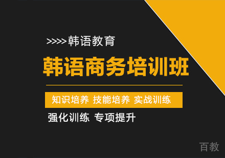 韩语商务培训班