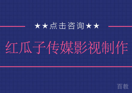 红瓜子传媒影视制作培训学校有哪些优势?