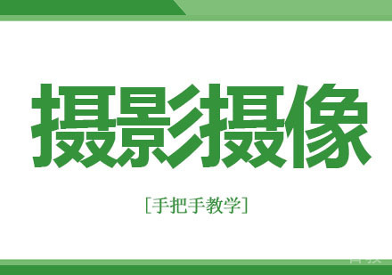 想学摄影,怎么挑选摄影摄像培训机构?