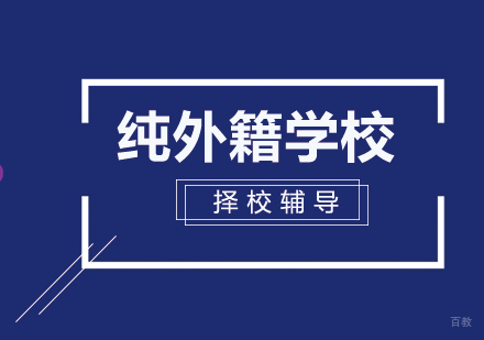 北京纯外籍学校
