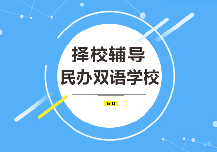 北京民办双语学校