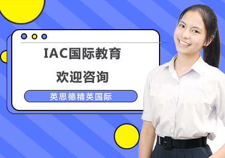 上海IAC国际课程
