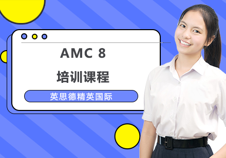 上海AMC8培训课程
