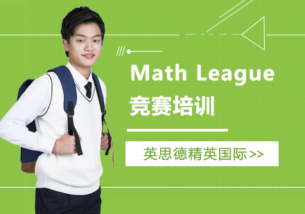上海MathLeague竞赛培训