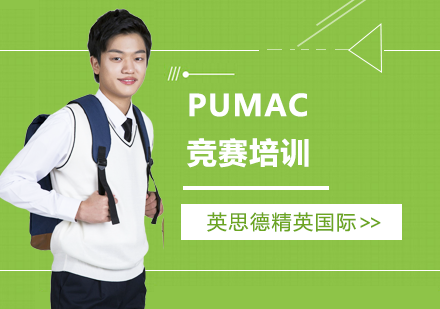 上海国际竞赛PUMAC竞赛培训
