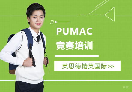 上海PUMAC竞赛培训
