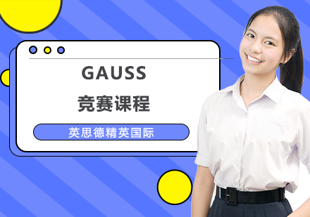 上海英思德精英国际_GAUSS竞赛课程