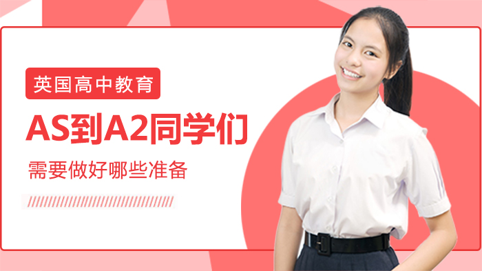 AS升A2关键准备指南：从课程差异到学习策略全解析