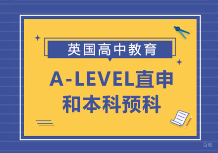 A-LEVEL直申和本科预科