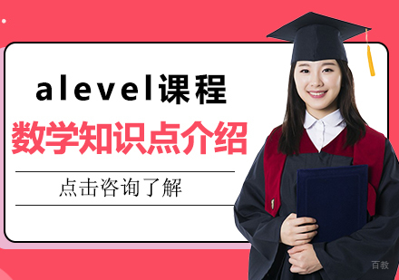 alevel课程数学知识点介绍
