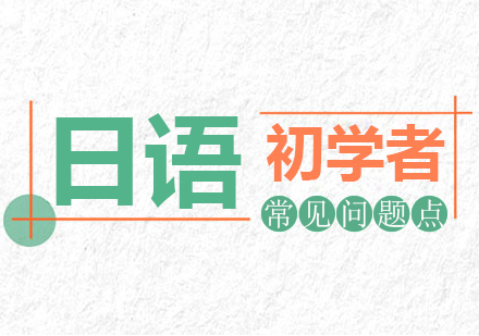 日语初学者常见问题点