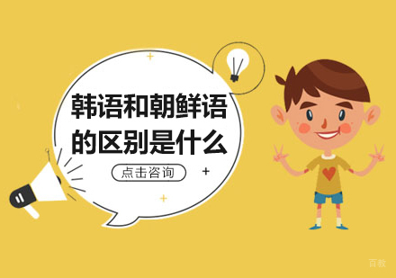 韩语和朝鲜语的区别是什么