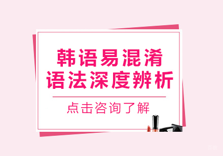 韩语易混淆语法深度辨析
