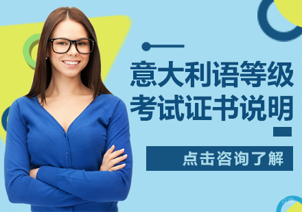 意大利语等级考试证书说明
