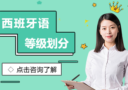 西班牙语等级划分