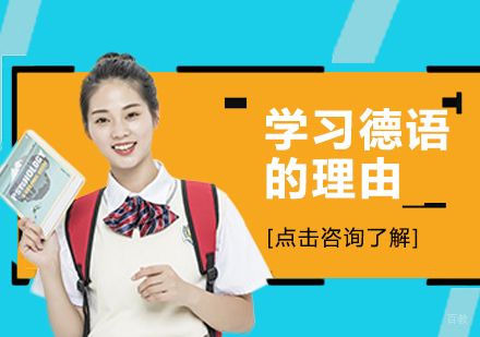 学习德语的理由