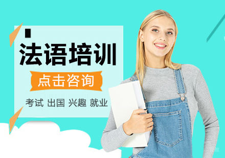 重庆法语培训