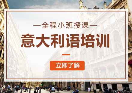 重庆意大利语培训