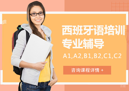 重庆西班牙语培训