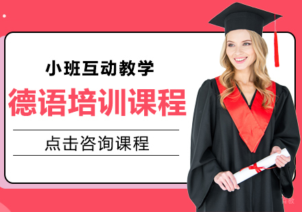 重庆德语培训