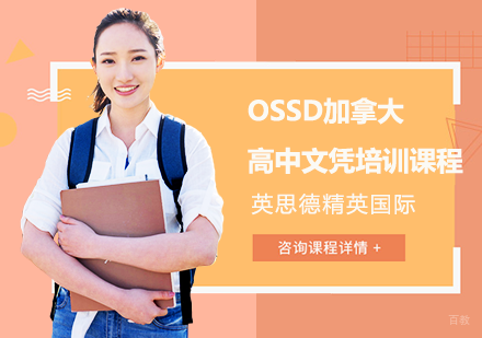 上海OSSD加拿大高中文凭培训课程