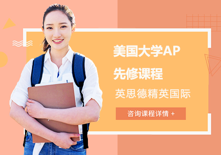 上海AP美国大学AP先修课程