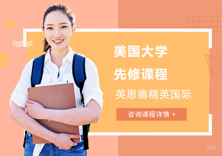 上海美国大学先修课程