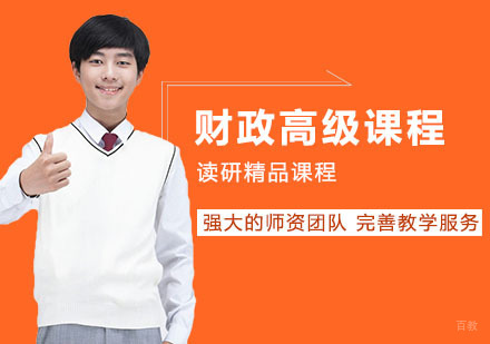 武汉江西财经大学财政学专业高级课程研修班