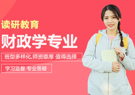 武汉江西财经大学财政学专业公共项目投资管理方向高级课程研修班
