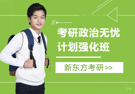 上海考研政治无忧计划强化班