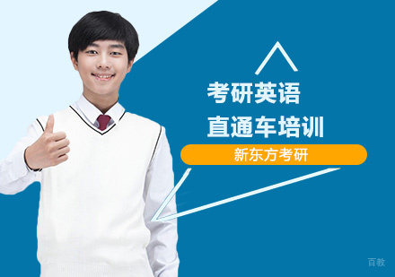 上海考研英语直通车培训