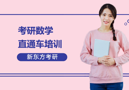 上海考研数学直通车培训