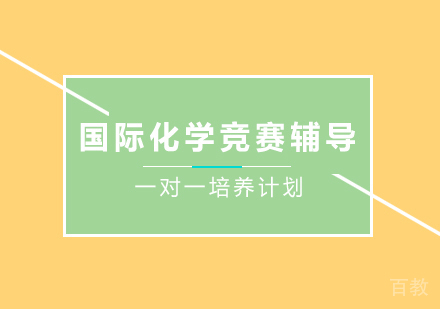 北京国际化学竞赛辅导